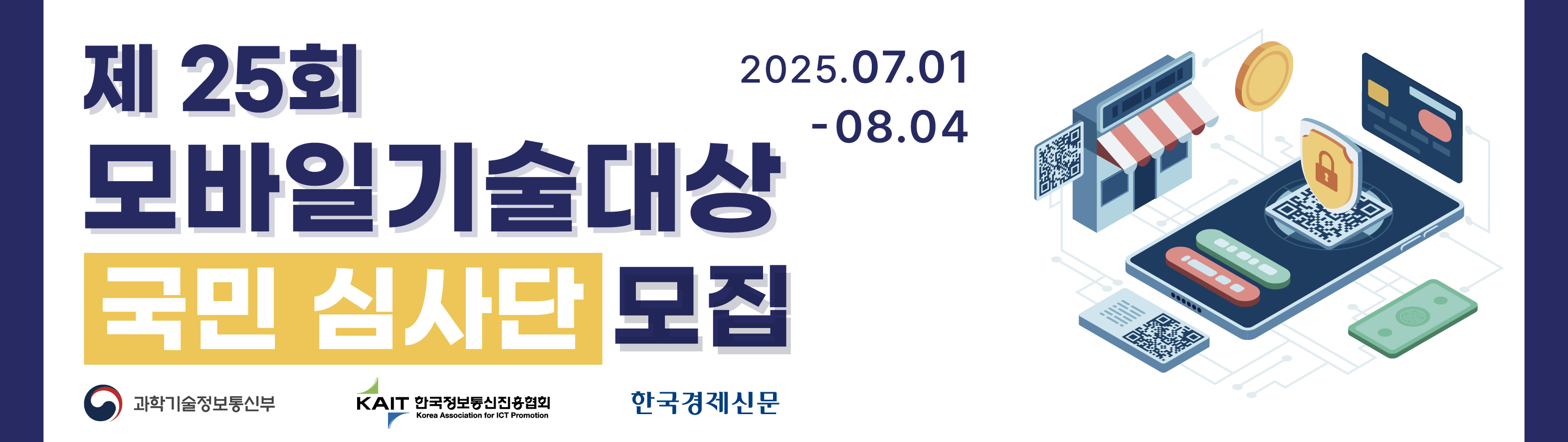제25회 모바일기술대상 국민심사단 모집