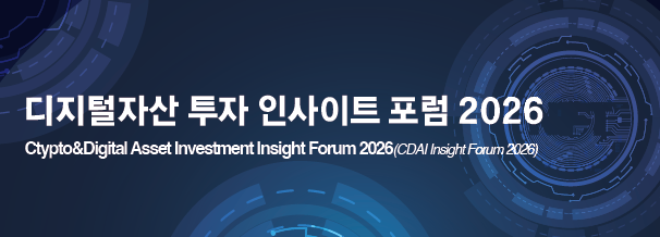 디지털자산 투자 인사이트 포럼 2026