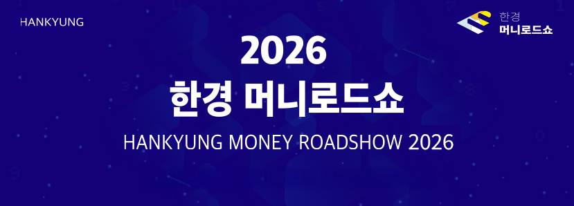 2026 한경 머니로드쇼